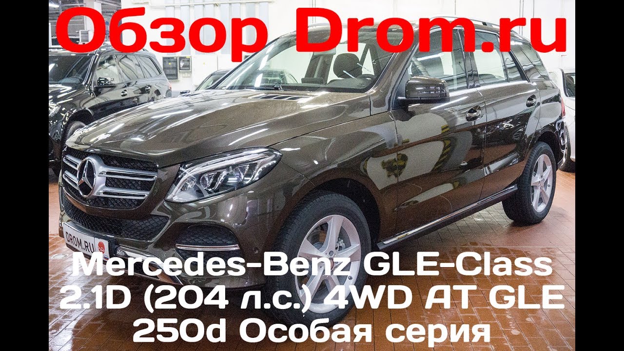 Дром ру мерседес. GLE 250d 2017. GLE 250d 2018 год. Дром ру Воронеж отзывы.