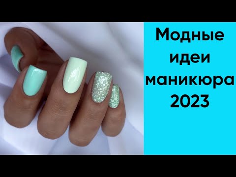 Маникюр 2023 | Красивые идеи маникюра фото | Маникюр 2023 тренды