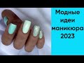 Маникюр 2023 | Красивые идеи маникюра фото | Маникюр 2023 тренды