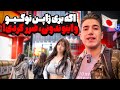 اگر بیایی ژاپن توکیو و این رو ندونی ضرر کردی