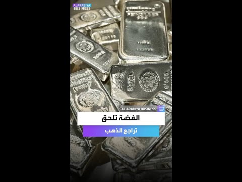 الفضة بنت عم الذهب ستلحق به عند تراجعه