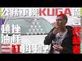 Ford KUGA公務車之爭 直球對決CR-V 油耗 抖動 妥善率通通來 流言全破解- 廖怡塵 試駕【全民瘋車Bar】229