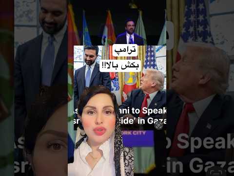 شهردار نيويورك به ترامپ ب ك ش بالا ايران خنده طنز بامزه Iran Tehran