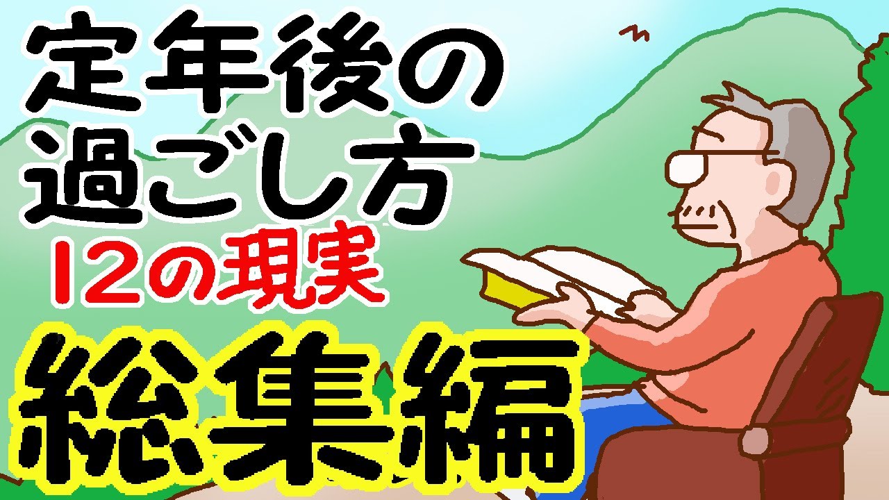 定年後】の過ごし方、毎日どんな生き方してるのか 定年後の生き方例12