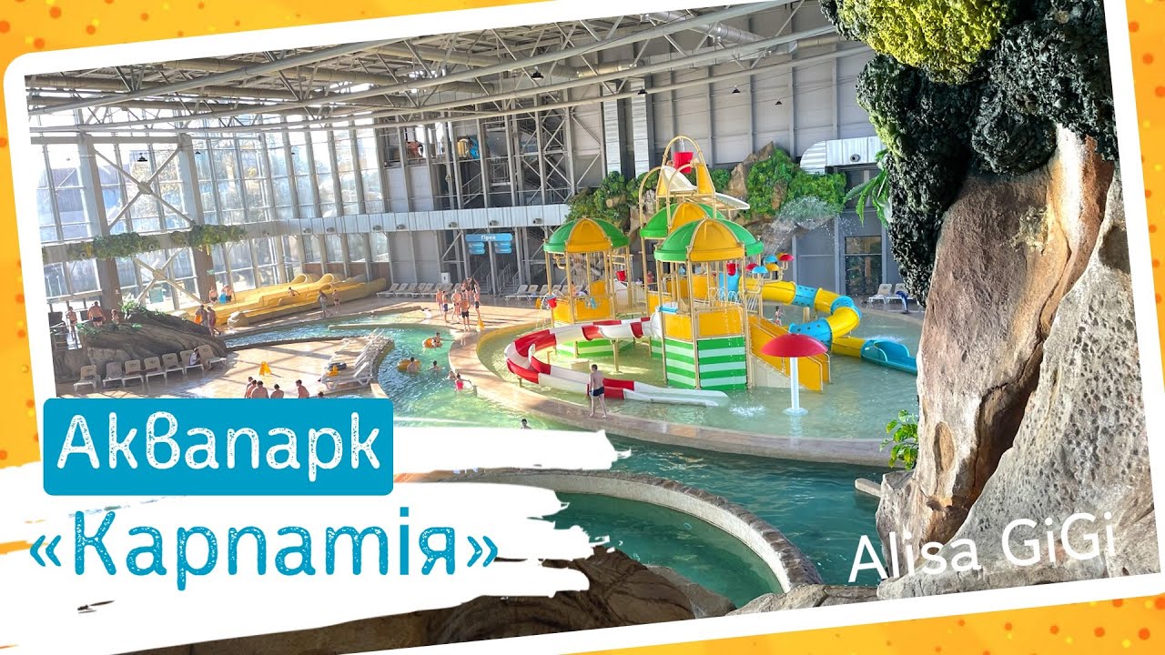 Аквапарк ,,Карпатія‘‘ 🏖️ в Мукачево. Відпочинок на Закарпатті