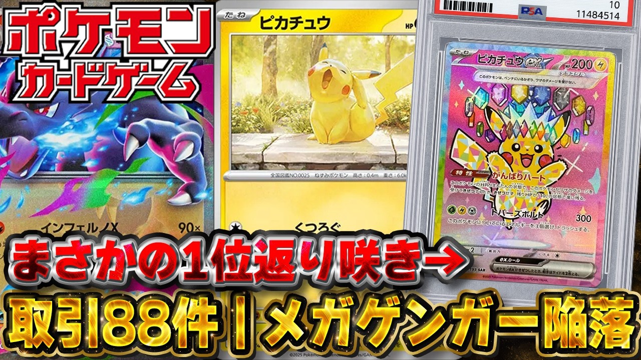 Pokemon Cards] Seriously strong Pikachu ex SAR reclaims the top