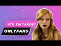 Что такое OnlyFans и в чем его уникальная особенность?