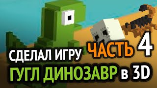 Я Обновил Игру Хром Динозаврик В 3D =) (Часть 4)