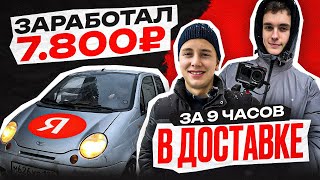 ЗИМА ПРИШЛА!!! 7.800р за 9 часов в Яндекс Доставке