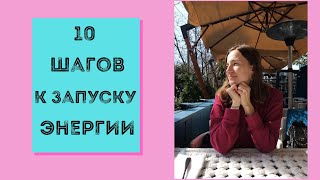 видео: ГДЕ МОЯ ЭНЕРГИЯ/ НИЧЕГО НЕ ХОЧУ делать только ЛЕЖАТЬ НА ДИВАНЕ #энергия #гдевзятьэнергию #10ШАГОВ картинка: ГДЕ МОЯ ЭНЕРГИЯ/ НИЧЕГО НЕ ХОЧУ делать только ЛЕЖАТЬ НА ДИВАНЕ #энергия #гдевзятьэнергию #10ШАГОВ