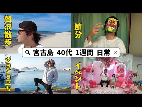 宮古島でゆったり暮らす40代主夫の日常/1週間ルーティン/イベント
