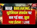 Iran US Peace Talks Breaking News Live: यूरेनियम संवर्धन पर बन गई बात ! Iran US War | Trump | Hormuz