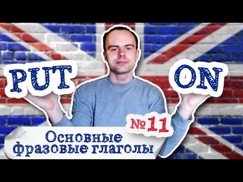 Основные фразовые глаголы Часть 11. Фразовый глагол put on примеры предложений перевод