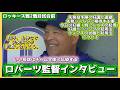 いい投球はチーム全体に伝染する❗️試合前ロバーツ監督インタビュー‼️ロッキーズ戦２戦目#大谷翔平現地映像 #大谷翔平速報#ohtanishohei
