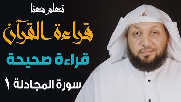 تعلم قراءة القرآن قراءة صحيحة((سورة المجادلة)) ياسرسلامة