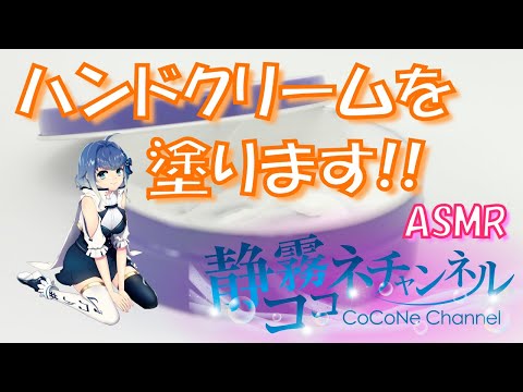 【ASMR_囁き】ハンドクリームを塗る音 #43 /【ASMR】Sound of hand cream