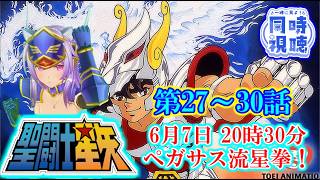 聖闘士星矢 同時視聴