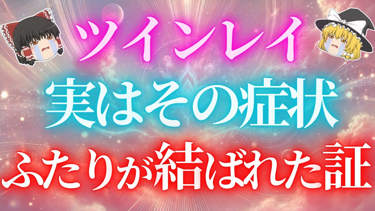 実はその症状！ツインレイとの最終統合が完了した時に現れるサインです！ツインレイとの統合後はどうなるの？【ゆっくり解説】【ゆっくりスピリチュアル】