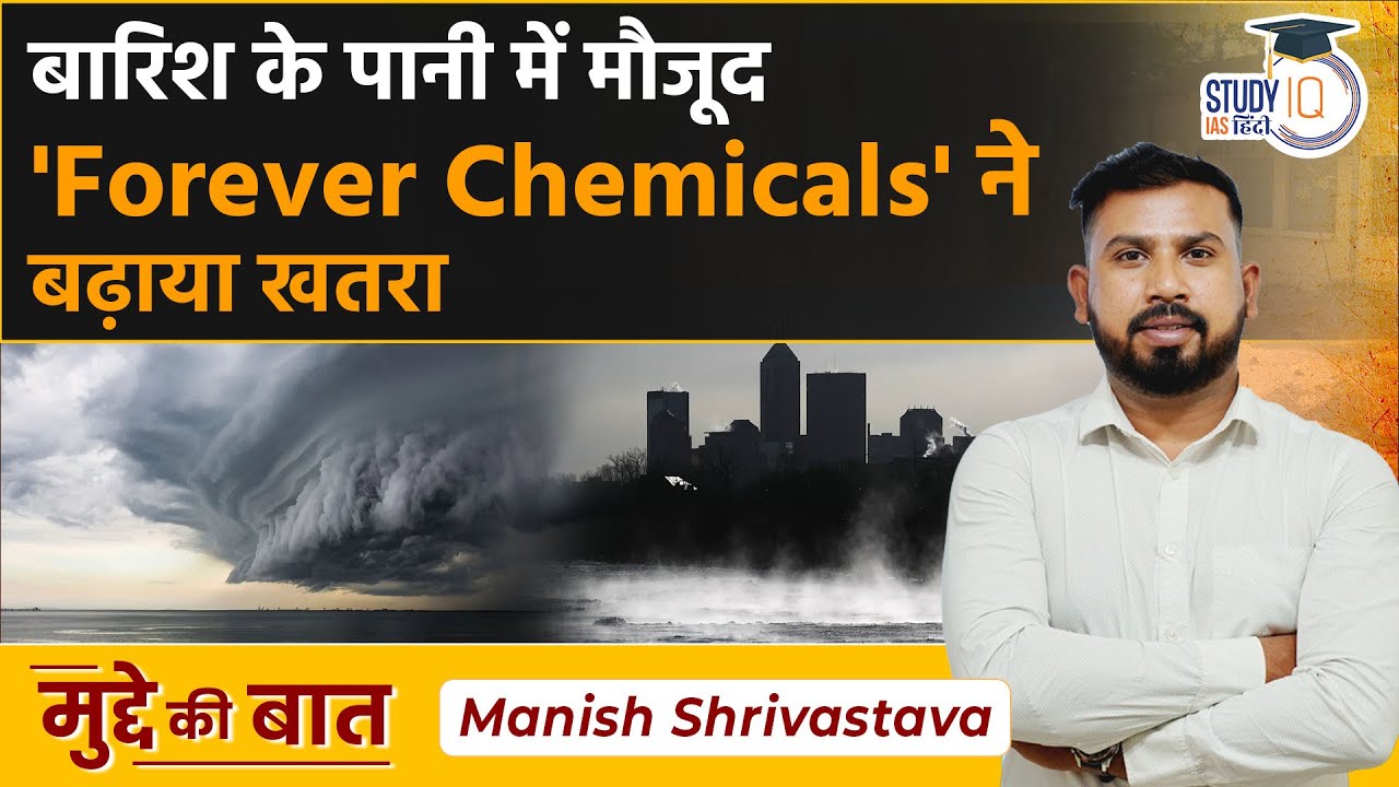 What are ‘forever chemicals’ that are contaminating rainwater globally? | UPSC-2023 | IAS Hindi