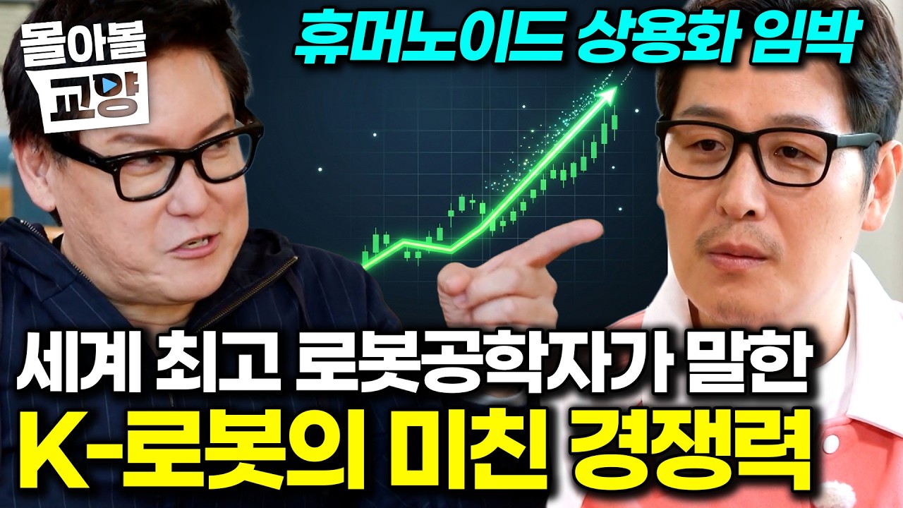 세계 최고 로봇공학자 데니스 홍이 밝힌 피지컬 AI의 전망 #몰아볼교양