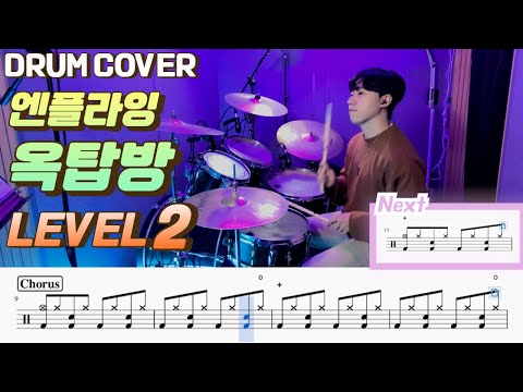 옥탑방 (Lv2) - 엔플라잉