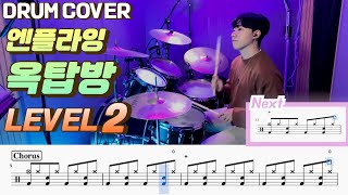 엔플라잉(N.Flying) - 옥탑방(Rooftop) Lv2 /쉬운 드럼악보/Drum score/드럼 커버/Drum cover