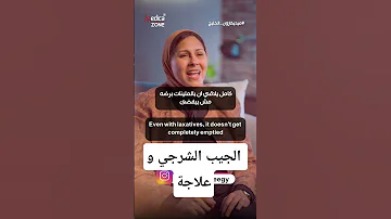 الجيب الشرجي و علاجة د مرفت شتا اكسبلور 