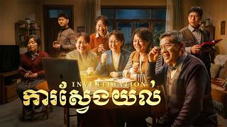 ខ្សែភាពយន្តគ្រីស្ទាន «ការស្វែងយល់​» Amid Catastrophes, How Can Christians Welcome the Lord's Return?