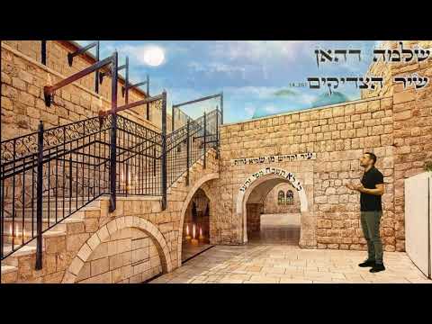 שלמה דהאן שיר הצדיקים 