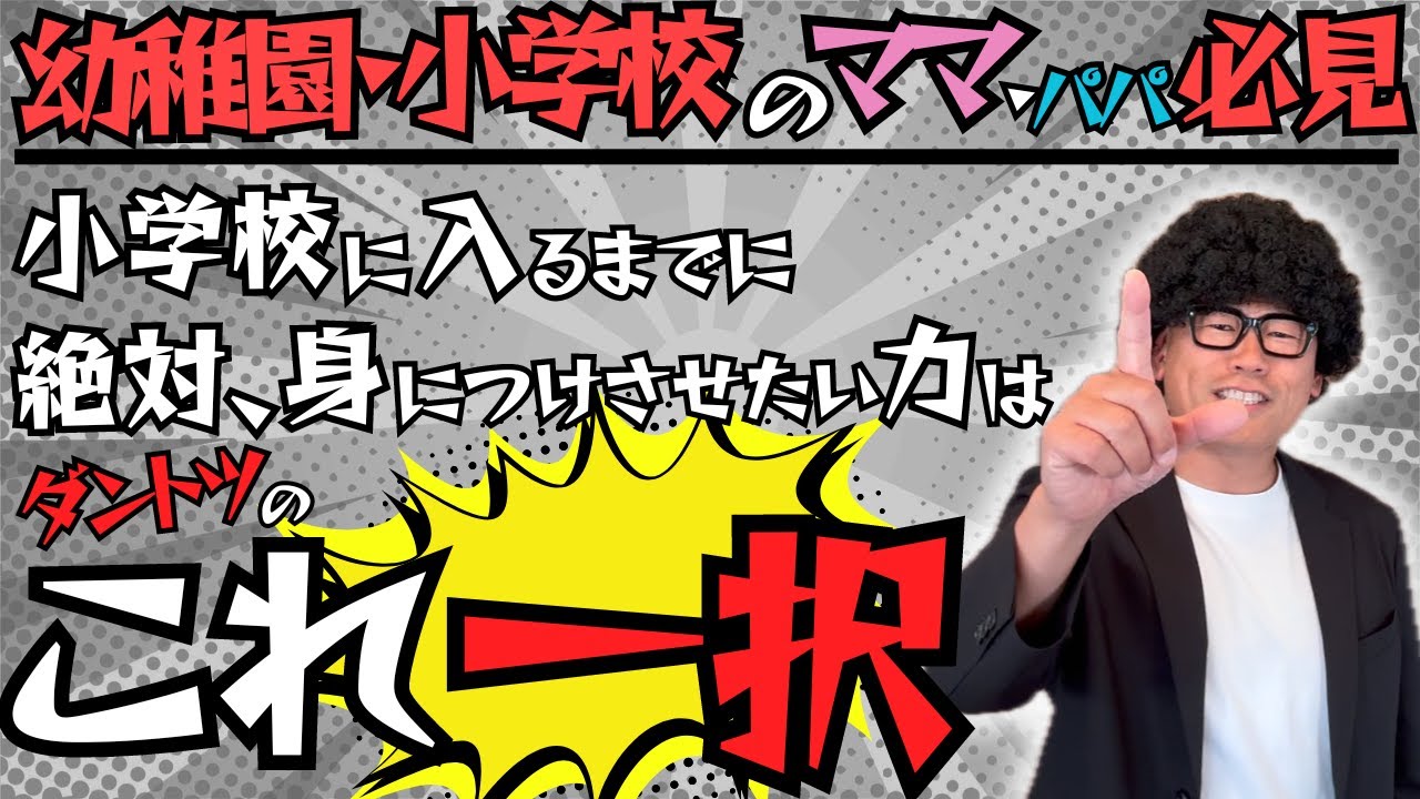 幼少期にやるべき！小学生になるまでに絶対やってて！