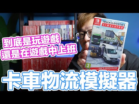 Switch卡車物流模擬器開箱心得！ | 羅卡Rocca