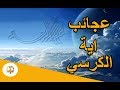 هل تعلم | عجائب اية الكرسي - سبحان الله  اسلاميات hd