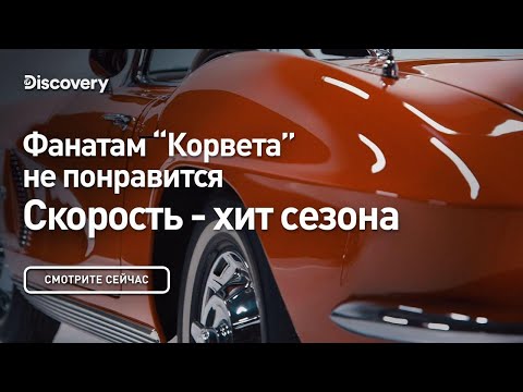 Фанатам "Корвета" не понравится | Скорость - хит сезона | Discovery