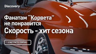 Фанатам Корвета не понравится Скорость - хит сезона Discovery
