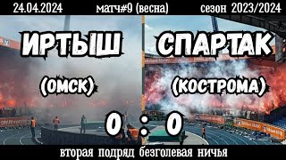 Иртыш (Омск)-Спартак (Кострома) 0:0 (24.04.2024). Матч#9, сезон 2023/2024, весенняя Клаусура.