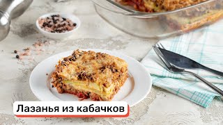 Лазанья из кабачков