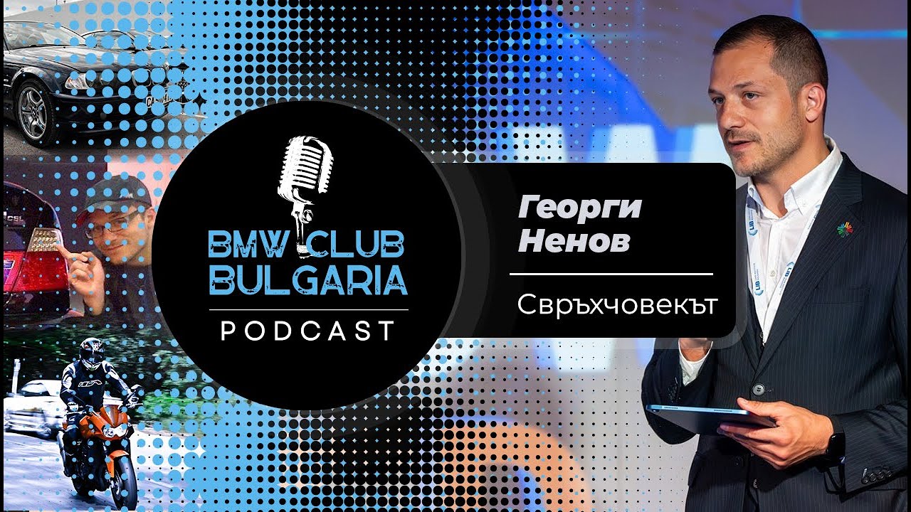 Георги Ненов - Свръхчовекът! BMW Club BG Podcast ep 15