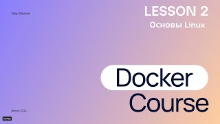 Docker Course - Занятие №2 Основы Linux