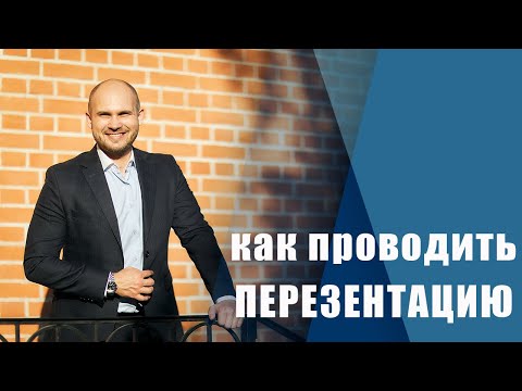 Как провести презентацию интересно. Законы презентаций.