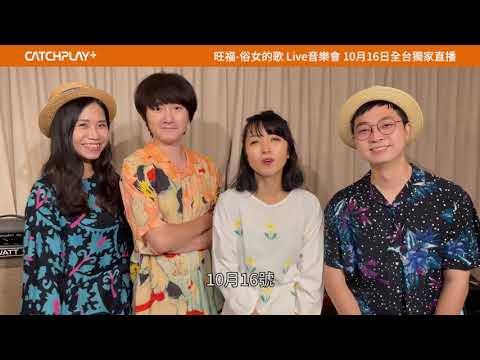 看完《俗女2》意猶未盡？旺福「俗女的歌」Live音樂會 10/16晚間8點CATCHPLAY+全台獨家直播！