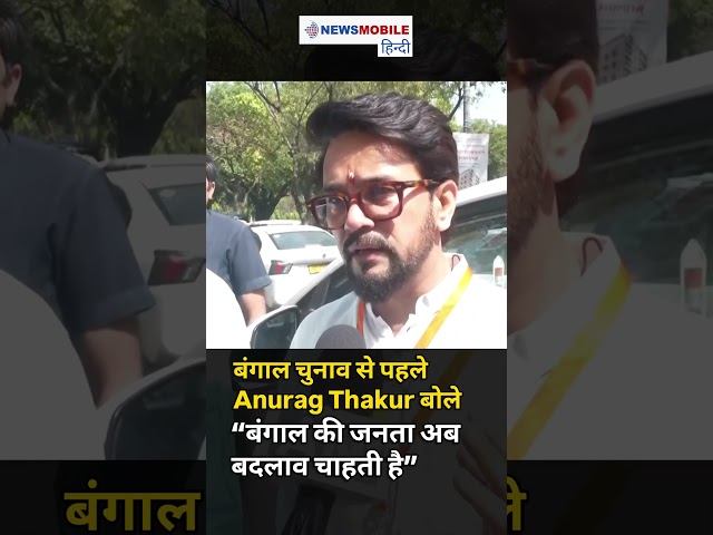 “अब विदाई का समय…” | Anurag Thakur का Mamata Banerjee पर बड़ा बयान