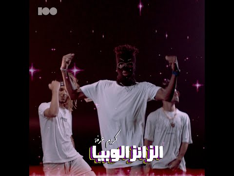 الزانزالوبيا - كريم عرفة - ١٠٠ نسخة