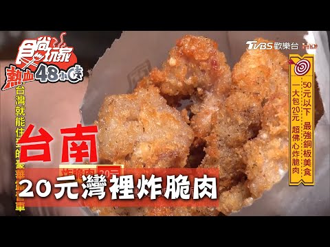 【台南】灣裡薯條脆肉店一大包只要20元 紅茶也是5元佛心價【食尚玩家熱血48小時】20200928 (2/5)