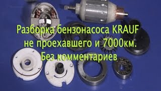 Разборка бензонасоса KRAUF не проехавшего и 7000км. Без комментариев.