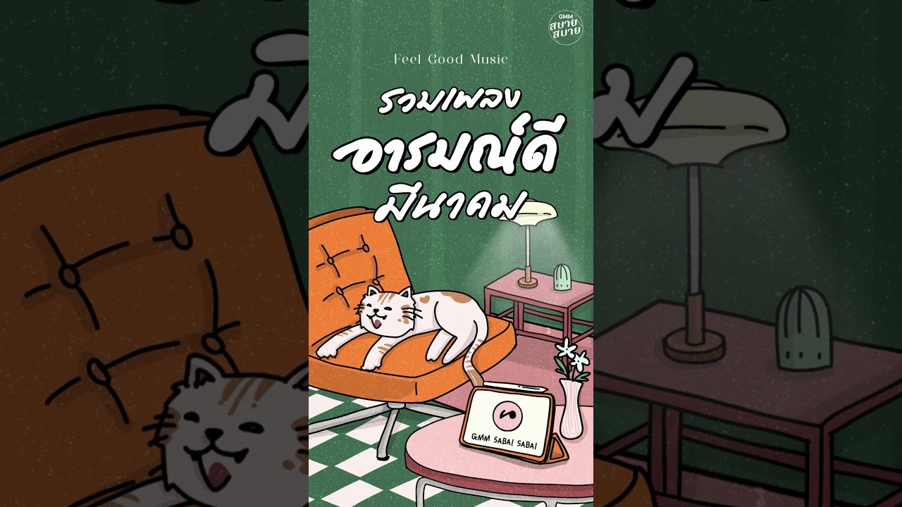 #เพลงรักเพราะๆ รวมเพลงอารมณ์ดี มีนาคม | Feel Good Music