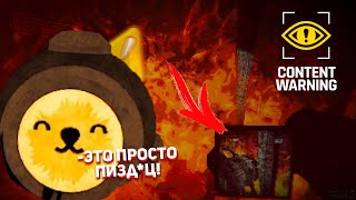 ГЛОБАЛЬНОЕ ОБНОВЛЕНИЕ Content Warning 🙀 ОБОССАЛСЯ от ЭКСТРИМА!💦