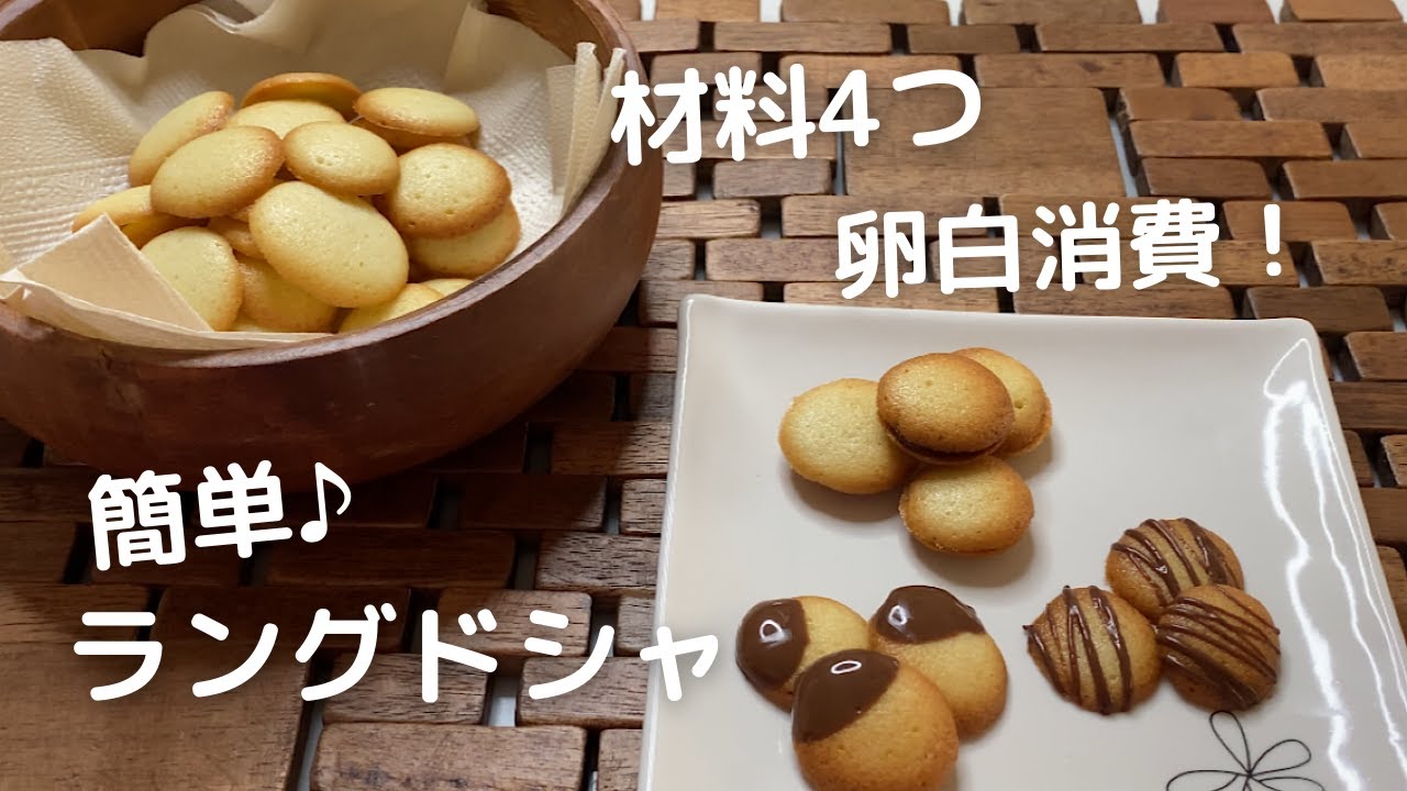 卵白消費 材料4つで簡単 ラングドシャ Youtube