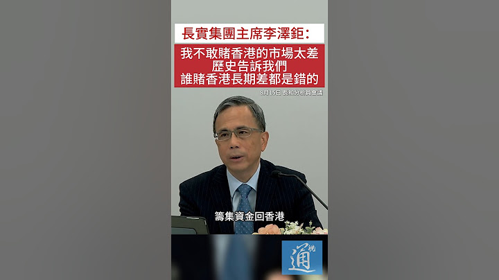 李澤鉅：不敢賭香港市場太差，歷史表明賭香港長期差是錯誤的 #李澤鉅 #香港 #中國經濟