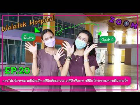 EP 20 : การให้บริการของคลินิกเด็ก คลินิกศัลยกรรม คลินิกจิตเวช คลินิกระบบทางเดินหายใจรพ.ศูนย์การแพทย์