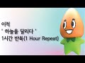 이적 하늘을 달리다 1시간 반복 1 Hour Repeat